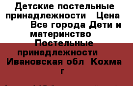 Детские постельные принадлежности › Цена ­ 500 - Все города Дети и материнство » Постельные принадлежности   . Ивановская обл.,Кохма г.